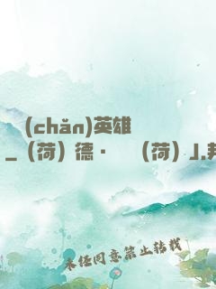 國產(chǎn)英雄